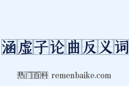 涵虚子论曲反义词是什么意思的图片